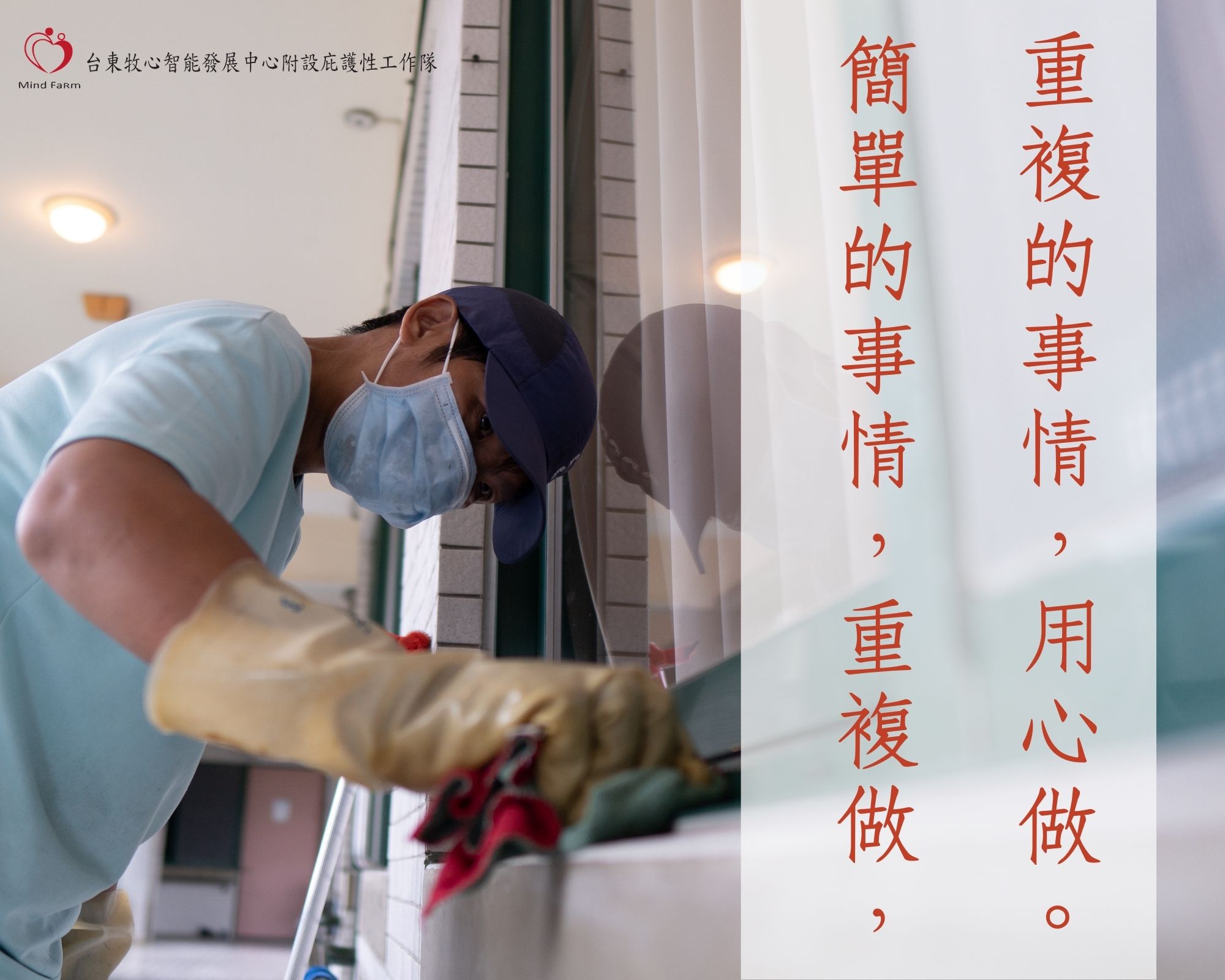簡單的事情，重複做， 重複的事情，用心做。標題圖